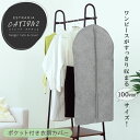 『ストレリアカチオン2 ポケット付き衣類カバー グレー 58×100cm』【衣類カバー ジャケット ワンピース 冠婚葬祭 コート 衣替え カバー 収納 ポケット...