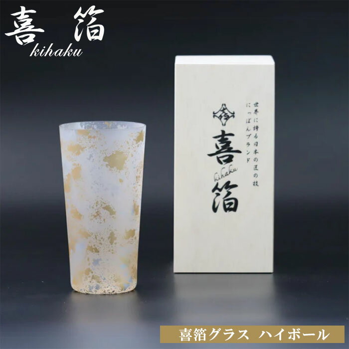 【送料無料】『喜箔シリーズ 喜箔グラス ハイボール 420ml』【きはく 喜箔 グラス カップ 酒器 金箔 銀箔 工芸品】
