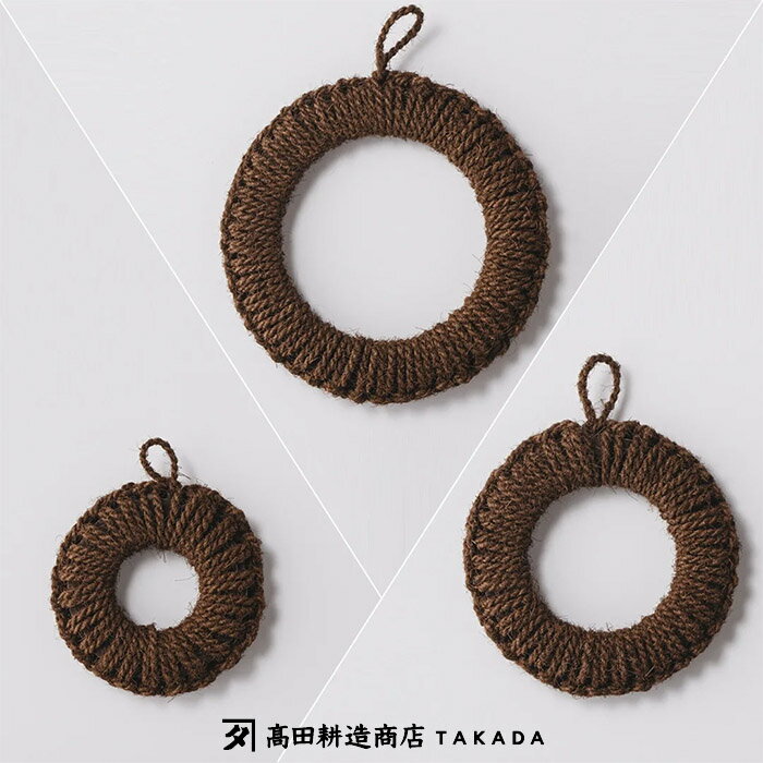 【メール便 送料無料】『棕櫚の手編み鍋敷き』【高田耕造商店 棕櫚 しゅろ 鍋敷き なべしき 手編み 安定】