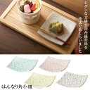 『錦秋 はんなり角小皿』【小皿 お皿 食器 モダン 角皿 きんしゅう】