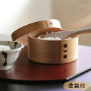 『錦秋 大館曲げわっぱ おひつ(塗装付)』【曲げわっぱ ごはん 白米 木製 塗装付き】
