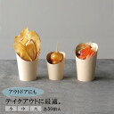 『錦秋 紙スナックカップ(50個入)』【スナックカップ 紙製 カップ テイクアウト お花見 バーベキュー】