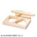『錦秋 桧 おにぎり抜型 (押器付) 2穴 大』【おにぎり抜型 2個 おにぎり ひのき 押し器付き 便利 お弁当 おにぎり型 抜き型 日本製 きんしゅう】