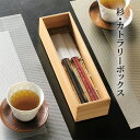 『錦秋 杉・カトラリーボックス』【カトラリーボックス お箸 カトラリー入れ テーブルウェア 木製 雑貨】