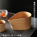 『錦秋 大館曲げわっぱ 片口酒器』【酒器 片口 曲げわっぱ お酒 きんしゅう】
