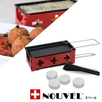 『NOUVEL ヌベール ヒートチーズ アットホーム スイス』[NOUVEL H'eat Cheese＠home swiss]