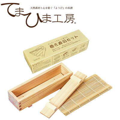『てまひま工房 巻き寿司セット 82704』[キッチン用品 お祝い ホームパーティー 調理グッズ]【ヤマコー】