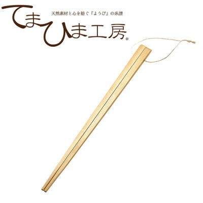 【ゆうパケット対応】『てまひま工房 檜菜箸 角 87432』[キッチン用品 菜ばし 木製 ひのき菜箸]【ヤマコー】