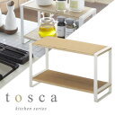 【山崎実業】 tosca キッチンラック トスカ ホワイト 【インテリア キッチン用品 収納用品 棚】