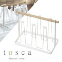 【山崎実業】『tosca グラススタンド トスカ ホワイト』【インテリア キッチン用品 収納用品】(3)