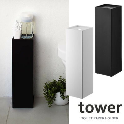 『tower トイレットペーパーホルダー タワー』