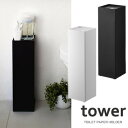 『tower トイレットペーパーホルダー タワー』