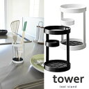 【山崎実業】『tower ツールスタンド タワー』【インテリア キッチン用品】