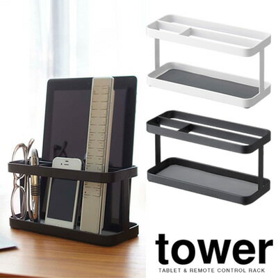 【山崎実業】『tower タブレット＆リモコンラック タワー』【インテリア 収納】