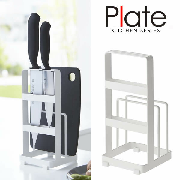 【山崎実業】『Plate 包丁＆まな板スタンド プレート ホワイト』[インテリア キッチン雑貨 キッ