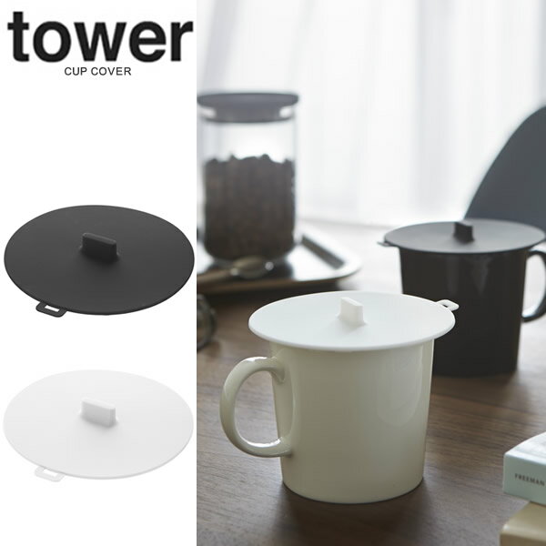 【山崎実業】『tower カップカバータワー』【インテリア キッチン用品 コップカバー 雑貨 シリコン】