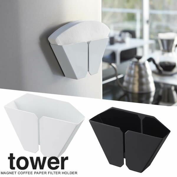 【山崎実業】『tower マグネットコーヒーペーパーフィルターホルダー タワー』【インテリア 収納 キッ..