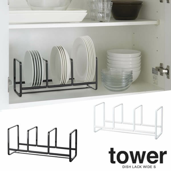 【山崎実業】 tower ディッシュラック タワー ワイド S 【ディッシュラック ディッシュストレージ 皿立て 皿たて キッチンツール インテリア キッチン雑貨 キッチン用品 収納】