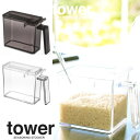 【山崎実業】『tower 調味料ストッカー タワー S』【返品交換不可】【調味料入れ 調味料ストッカー 塩入れ 砂糖入れ 容器 スパイスボトル キッチン雑貨 キッチン用品】