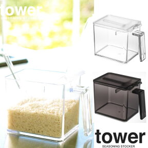 【山崎実業】『tower 調味料ストッカー タワー L』【調味料入れ 調味料ストッカー 塩入れ 砂糖入れ 容器 スパイスボトル キッチン雑貨 キッチン用品】