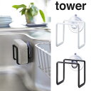【山崎実業】『tower 吸盤スポンジホルダー タワー』【インテリア キッチン用品 キッチン雑貨 収納 吸盤】