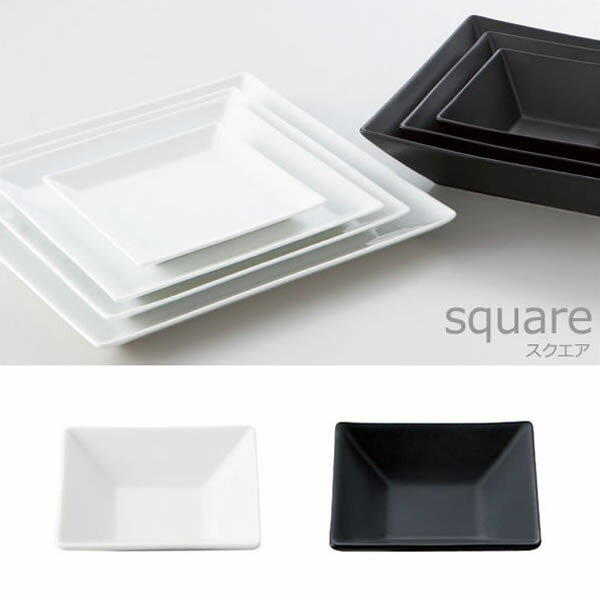 『小田陶器 square スクエア 9正角皿』【食器 日本製 皿 プレート】