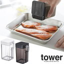 【山崎実業】『tower 小麦粉&スパイスボトル タワー』【キッチン 調味料入れ 塩入れ 砂糖入れ 容器 スパイスボトル キッチン雑貨 キッチン用品】