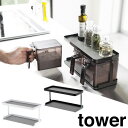 【山崎実業】『tower 調味料ストッカーラック タワー ワイド』【キッチン インテリア 収納 ラック キッチン雑貨 キッチン用品】(3)