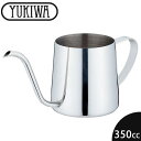 『ユキワ コーヒードリップポット 350 STハンドル』【YUKIWA テーブルウェア キッチン用品 ポット コーヒーサーバ コーヒーケトル】
