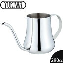 『ユキワ コーヒードリップポット ペア 290』【YUKIWA テーブルウェア キッチン用品 ポット コーヒーサーバ コーヒーケトル】
