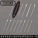 【ゆうパケット対応】『ユキワ カクテルピン バーシリーズ カクテルグラス(フォーク)』【YUKIWA テーブルウェア バー&ワイン カクテル用品 キッチン 雑貨...