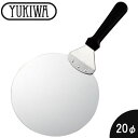 『ユキワ ピザサーバー 20cm』【YUKIWA Pizza 道具 キッチン 調理器具 ピザサーバー】