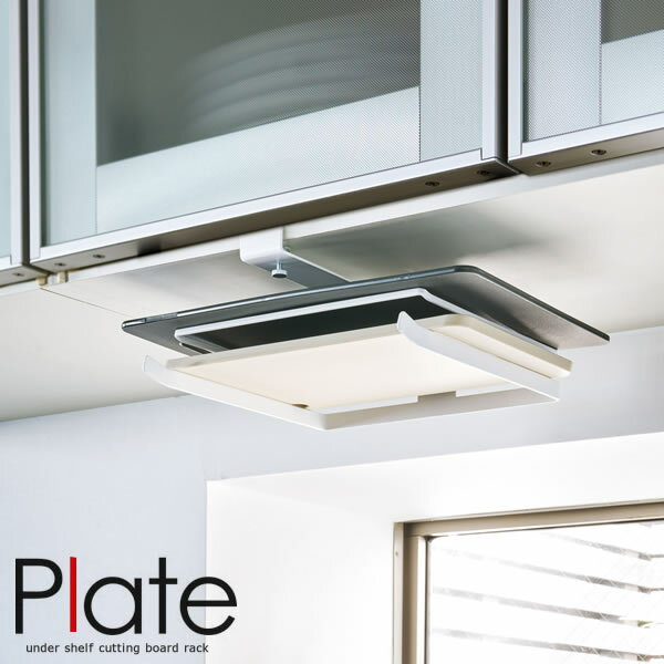 【山崎実業】『Plate 戸棚下まな板ホルダー プレート ホワイト』【まな板 収納 キッチン 雑貨】