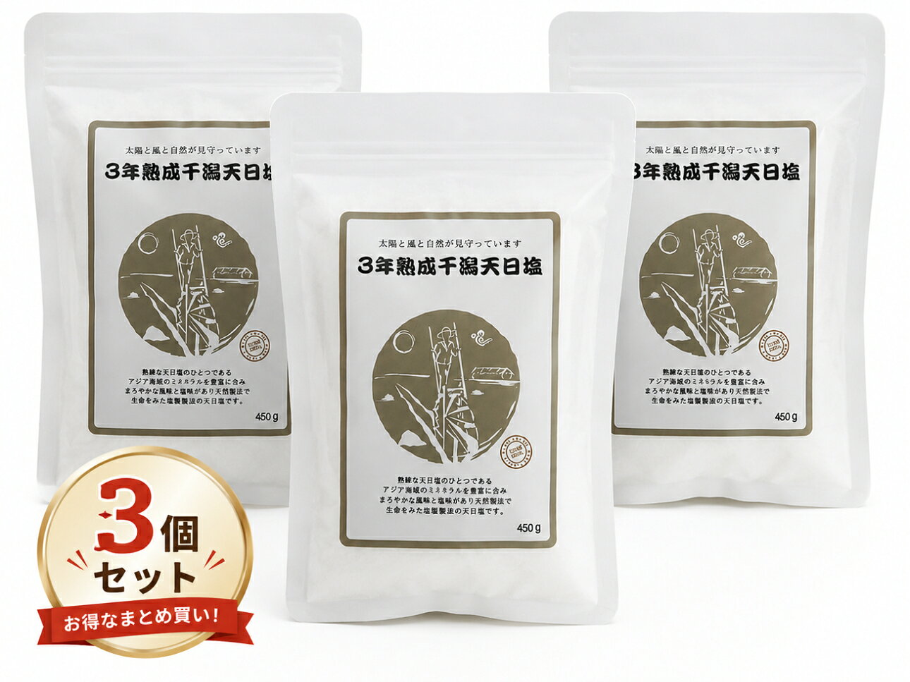 3年熟成干潟天日塩 450g 3個セット こだわりのお塩。 太陽と風だけで3年かけて作られたこだわりのお塩。 ■商品名：3年熟成干潟天日塩■容量：450g■原材料：天日塩■特徴：3年熟成干潟天日塩は、太陽と風による自然の力だけで乾燥させます。他の製法とちがい加熱・蒸発させ結晶化させる製法を行いません。従来の方法は生産時間は短縮されますが、加熱により塩の旨みを決めるミネラルが壊れてしまい、塩化ナトリウム過多な塩になってしまいます。3年熟成干潟天日塩は長い年月と熟練の職人による手間をかけて生産されており、そのため他の製法の塩に比べ、豊富にミネラルを含んだ深い味わいが特徴です。■注意事項：高温多湿を避け、常温で保存してください。 豊富にミネラルを含んだ深い味わい 太陽と風だけで3年かけて作られた 塩化ナトリウムが抑えられている 1