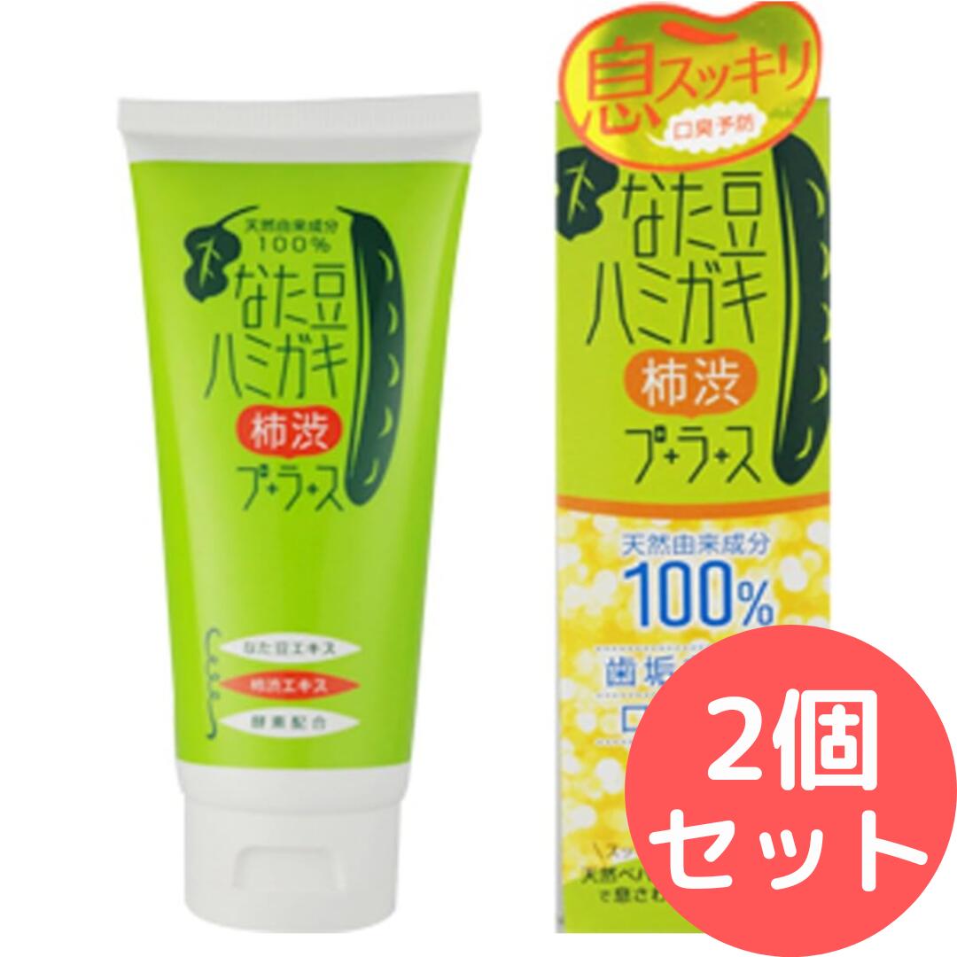 Rakuten - ブレーンコスモス なた豆ハミガキプラス【2個セット】歯磨き粉 なたまめ (150g 柿渋) nata-plus2-150g-kaki2