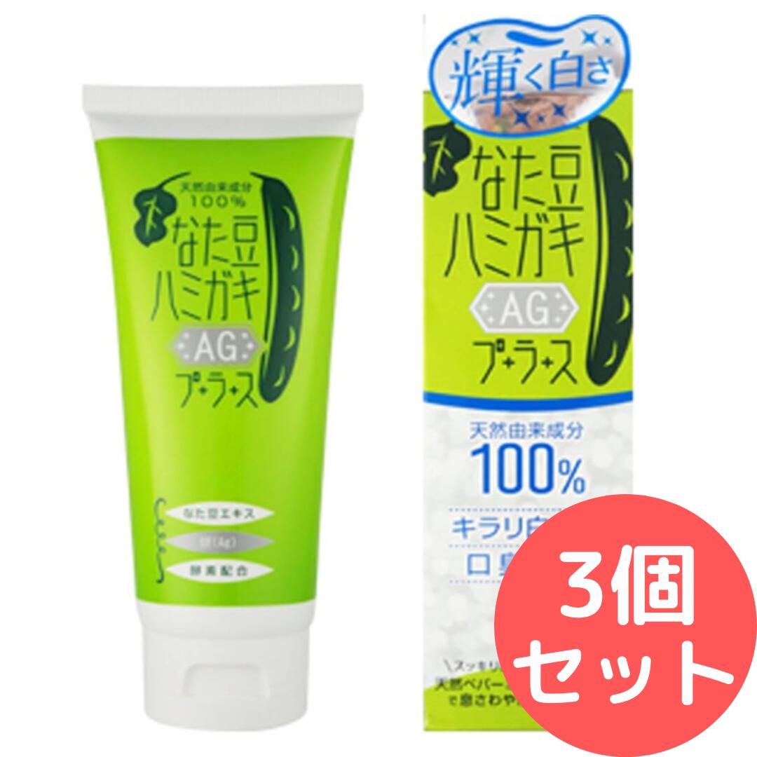 樂天商城 - なた豆ハミガキプラス 歯磨き粉【3個セット】 なたまめ (150g AG) nata-plus2-150g-ag2