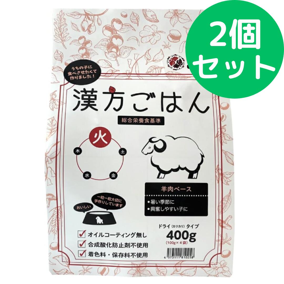 Rakuten - 漢方ごはん改めげんかつごはん 漢方ごはん ドライタイプ 火 400g【2個セット】