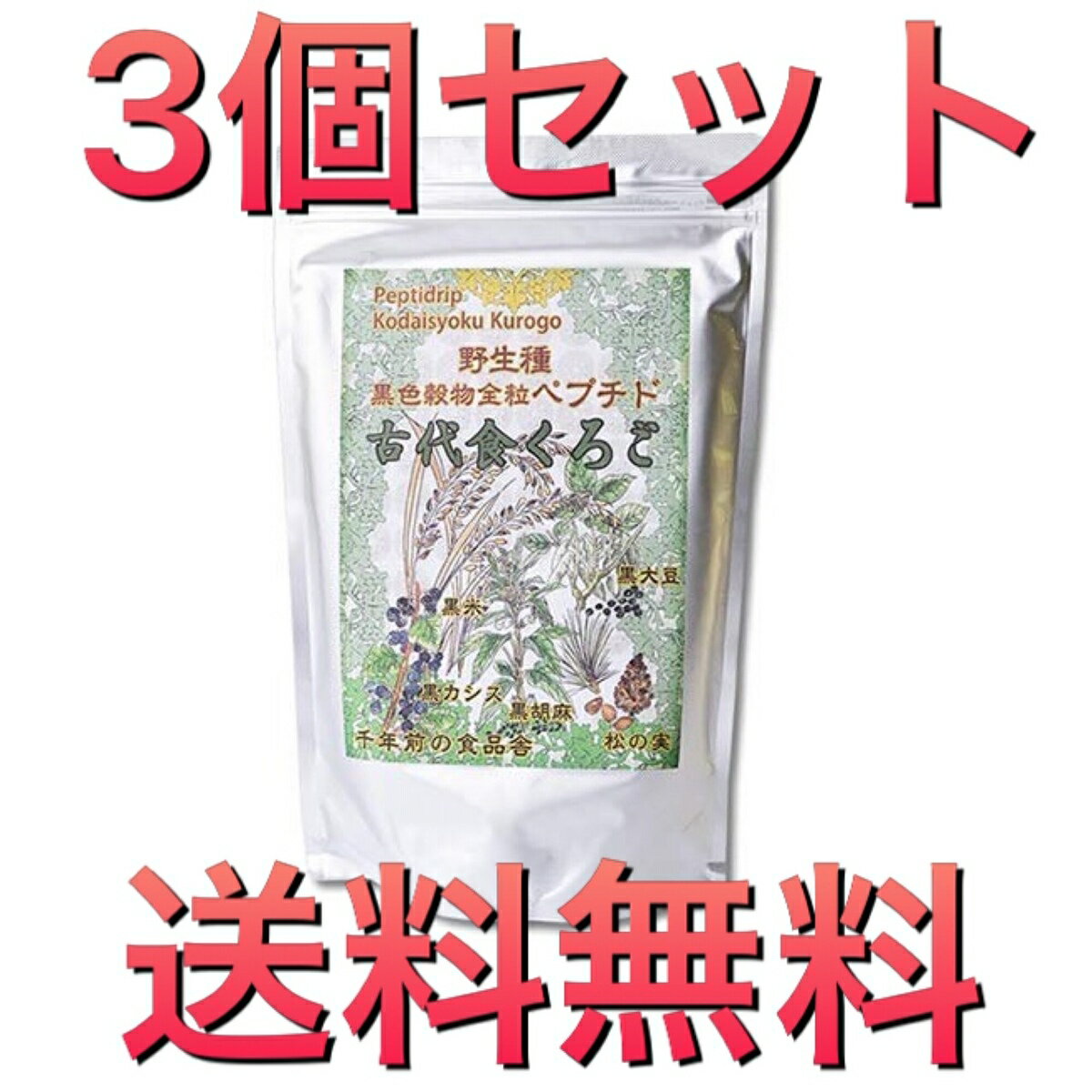 3個セット 古代食くろご (800g) 千年前の食品舎 黒五粉末は野生種の黒米・黒大豆・黒胡麻・黒松の実・黒かりん(カシス) 【送料無料】