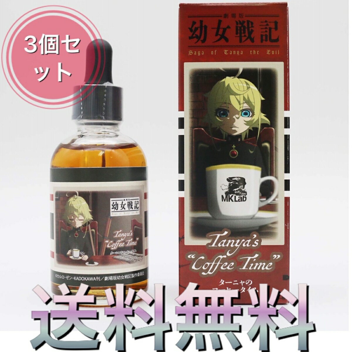 【3個セット】ターニャのコーヒータイム【劇場版「幼女戦記」VAPEリキッド】MK Lab 60ml 国産リキッド コーヒー チョコレート 電子タバコ リキッド 電子たばこ 国産 VAPE ベイプ フレーバー リキッド 国産リキッド ベプログ 日本製 ニコチン タール0 大容量