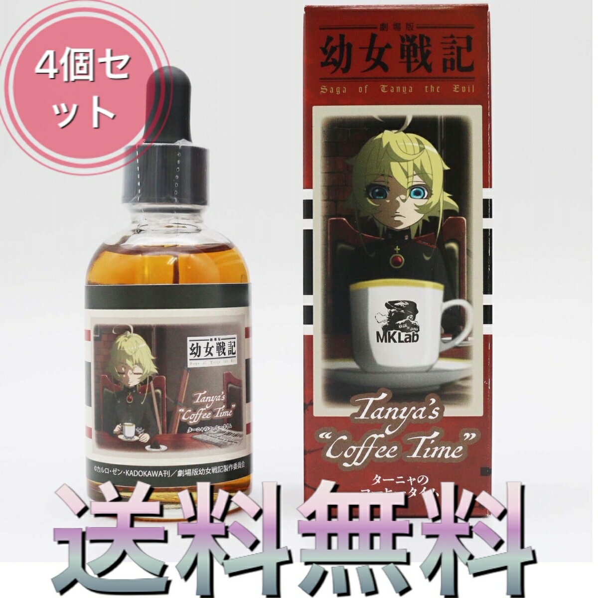 【4個セット】ターニャのコーヒータイム【劇場版「幼女戦記」VAPEリキッド】MK Lab 60ml 国産リキッド コーヒー チョコレート 電子タバコ リキッド 電子たばこ 国産 VAPE ベイプ フレーバー リキッド 国産リキッド ベプログ 日本製 ニコチン タール0 大容量