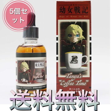 【5個セット】ターニャのコーヒータイム【劇場版「幼女戦記」VAPEリキッド】MK Lab 60ml 国産リキッド コーヒー チョコレート 電子タバコ リキッド 電子たばこ 国産 VAPE ベイプ フレーバー リキッド 国産リキッド ベプログ 日本製 ニコチン タール0 大容量