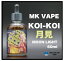 MK VAPE 衹(Koi-Koi)  Moon Light 60ml &祳졼&Х˥ / ˥̵ 