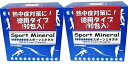 Sport Mineral スポーツミネラル 90袋入りタイプ HG-SPM90 【2個セット】