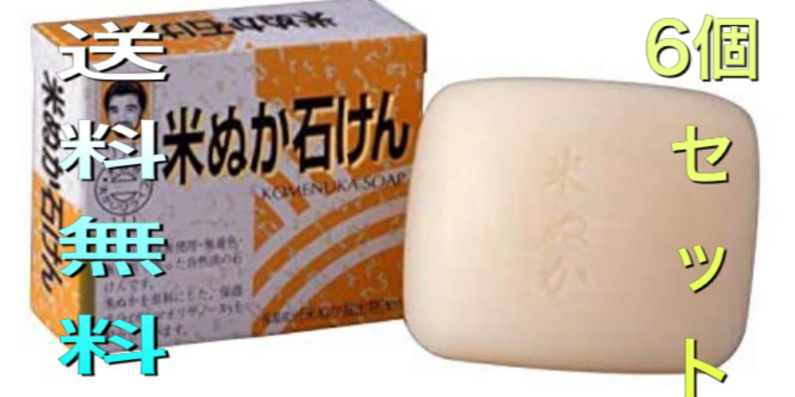 米ぬか石鹸 80gx6個 お得な6個セット！！ 健康フーズ
