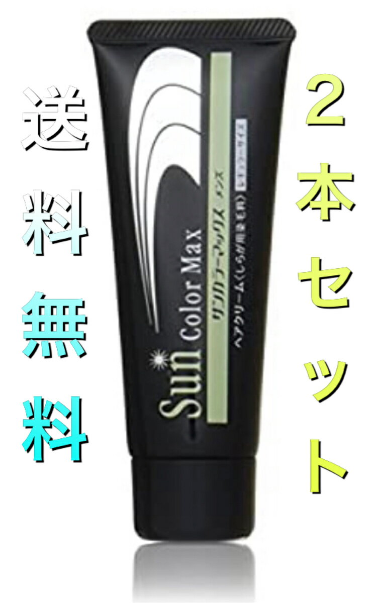 ヘアクリーム感覚で髪につけるだけ サンカラーマックス男性用 75g 2個セット ダークブラウン 初売り