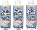 絹用家庭洗剤 シルクランドリー 200ml 3本セット