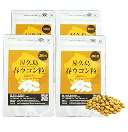 楽天美健ストア屋久島 春ウコン粒 300粒 4袋セット 屋久島産 無農薬 有機栽培 サプリメント