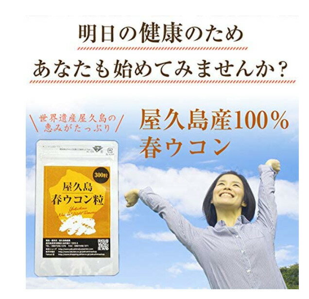 ブランド 屋久島物産展 屋久島春ウコン粒 70 以上節約 300粒 4袋セット