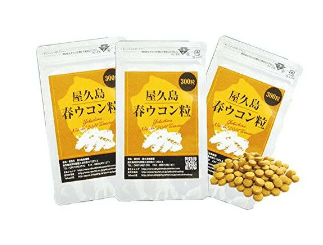 屋久島 春ウコン粒300粒 3袋セット 屋久島産 無農薬 有機栽培 サプリメント