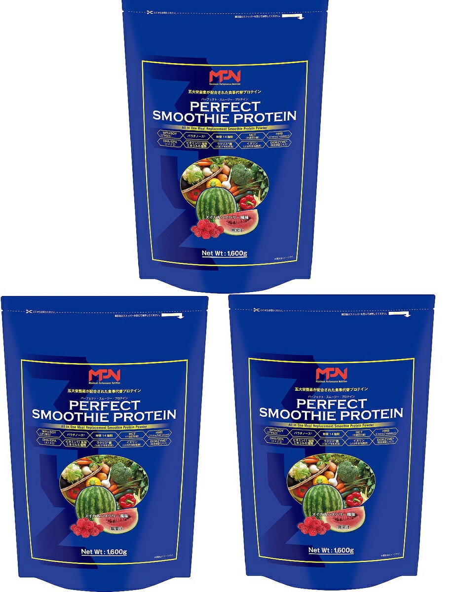 エムピーエヌ MPN パーフェクトスムージープロテイン 【3個セット】 PERFECT SMOOTHIE PROTEIN 1.6kg スイカ&ラズベリー 1.6kg